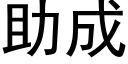 助成 (黑体矢量字库)