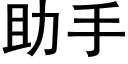 助手 (黑体矢量字库)