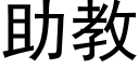 助教 (黑體矢量字庫)