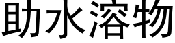 助水溶物 (黑体矢量字库)