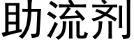 助流剂 (黑体矢量字库)