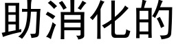 助消化的 (黑体矢量字库)