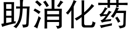 助消化藥 (黑體矢量字庫)