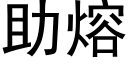 助熔 (黑體矢量字庫)