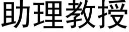 助理教授 (黑体矢量字库)