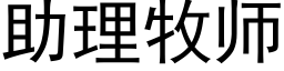 助理牧師 (黑體矢量字庫)