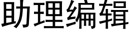 助理编辑 (黑体矢量字库)