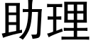 助理 (黑体矢量字库)