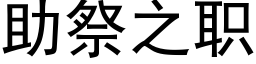 助祭之職 (黑體矢量字庫)