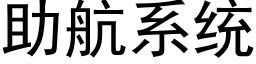 助航系统 (黑体矢量字库)