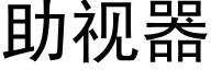 助视器 (黑体矢量字库)