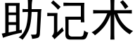 助記術 (黑體矢量字庫)