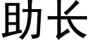 助长 (黑体矢量字库)