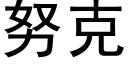 努克 (黑體矢量字庫)