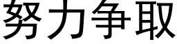 努力争取 (黑體矢量字庫)