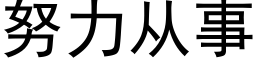 努力从事 (黑体矢量字库)