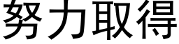 努力取得 (黑體矢量字庫)