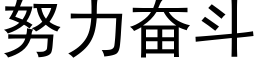 努力奮鬥 (黑體矢量字庫)