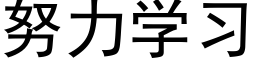 努力学习 (黑体矢量字库)