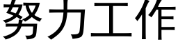 努力工作 (黑体矢量字库)