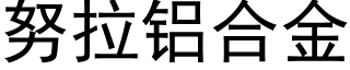 努拉铝合金 (黑体矢量字库)