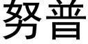 努普 (黑體矢量字庫)