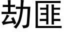 劫匪 (黑體矢量字庫)