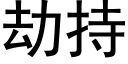 劫持 (黑體矢量字庫)