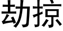 劫掠 (黑體矢量字庫)