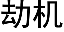 劫机 (黑体矢量字库)