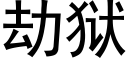 劫獄 (黑體矢量字庫)