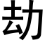 劫 (黑体矢量字库)