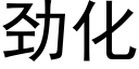 勁化 (黑體矢量字庫)