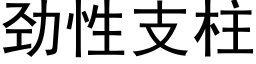 劲性支柱 (黑体矢量字库)