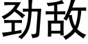 劲敌 (黑体矢量字库)