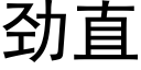 勁直 (黑體矢量字庫)