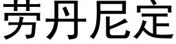 勞丹尼定 (黑體矢量字庫)