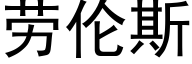 勞倫斯 (黑體矢量字庫)