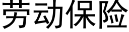 勞動保險 (黑體矢量字庫)