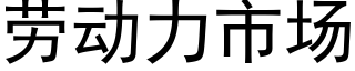 勞動力市場 (黑體矢量字庫)