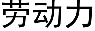 勞動力 (黑體矢量字庫)