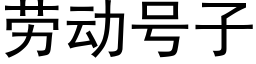 勞動号子 (黑體矢量字庫)