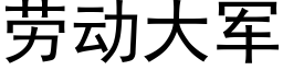 劳动大军 (黑体矢量字库)