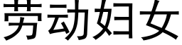 勞動婦女 (黑體矢量字庫)