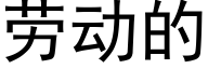 勞動的 (黑體矢量字庫)