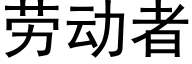 勞動者 (黑體矢量字庫)