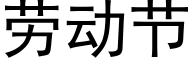 勞動節 (黑體矢量字庫)