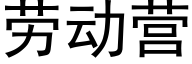 劳动营 (黑体矢量字库)