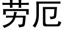 勞厄 (黑體矢量字庫)