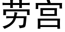 劳宫 (黑体矢量字库)